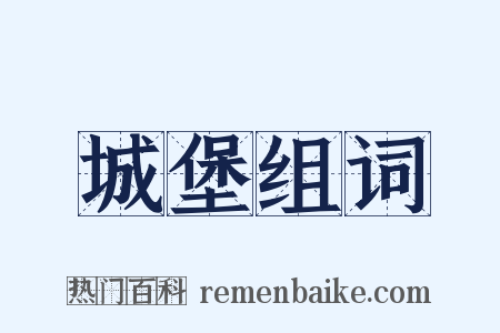 城堡组词是什么意思的图片